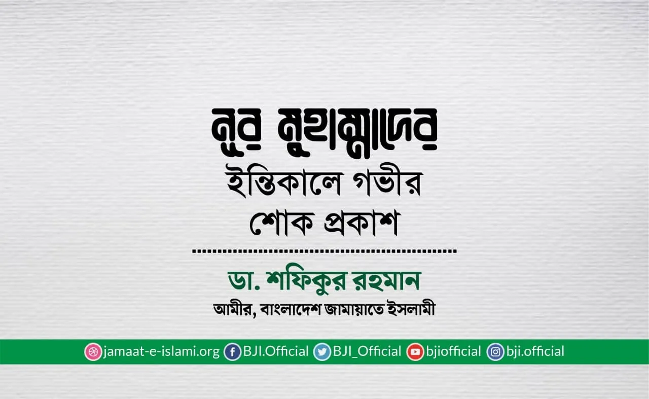 নূর মুহাম্মাদের ইন্তিকালে গভীর শোক প্রকাশ