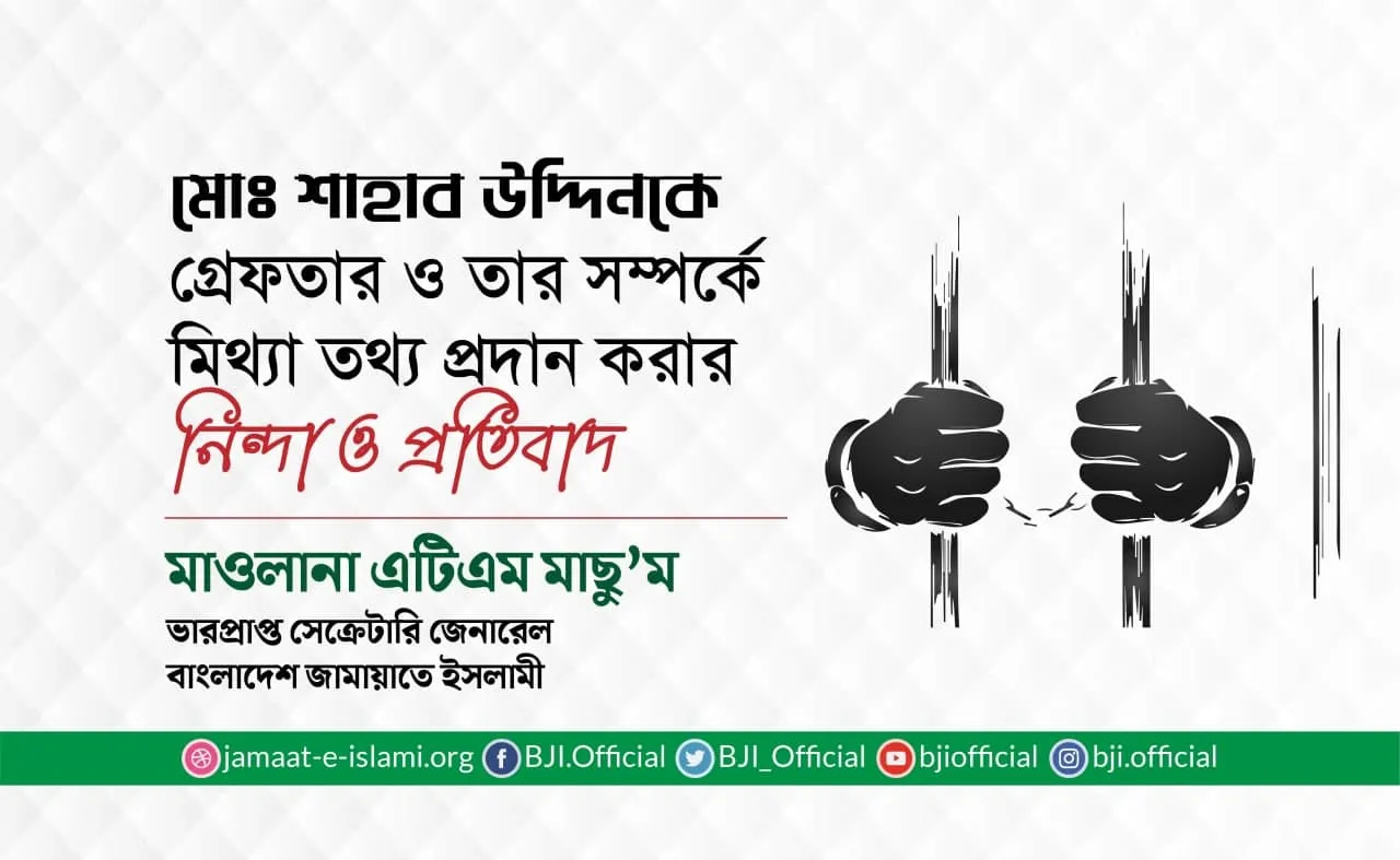 মোঃ শাহাব উদ্দিনকে গ্রেফতার ও তার সম্পর্কে মিথ্যা তথ্য প্রদান করার নিন্দা ও প্রতিবাদ