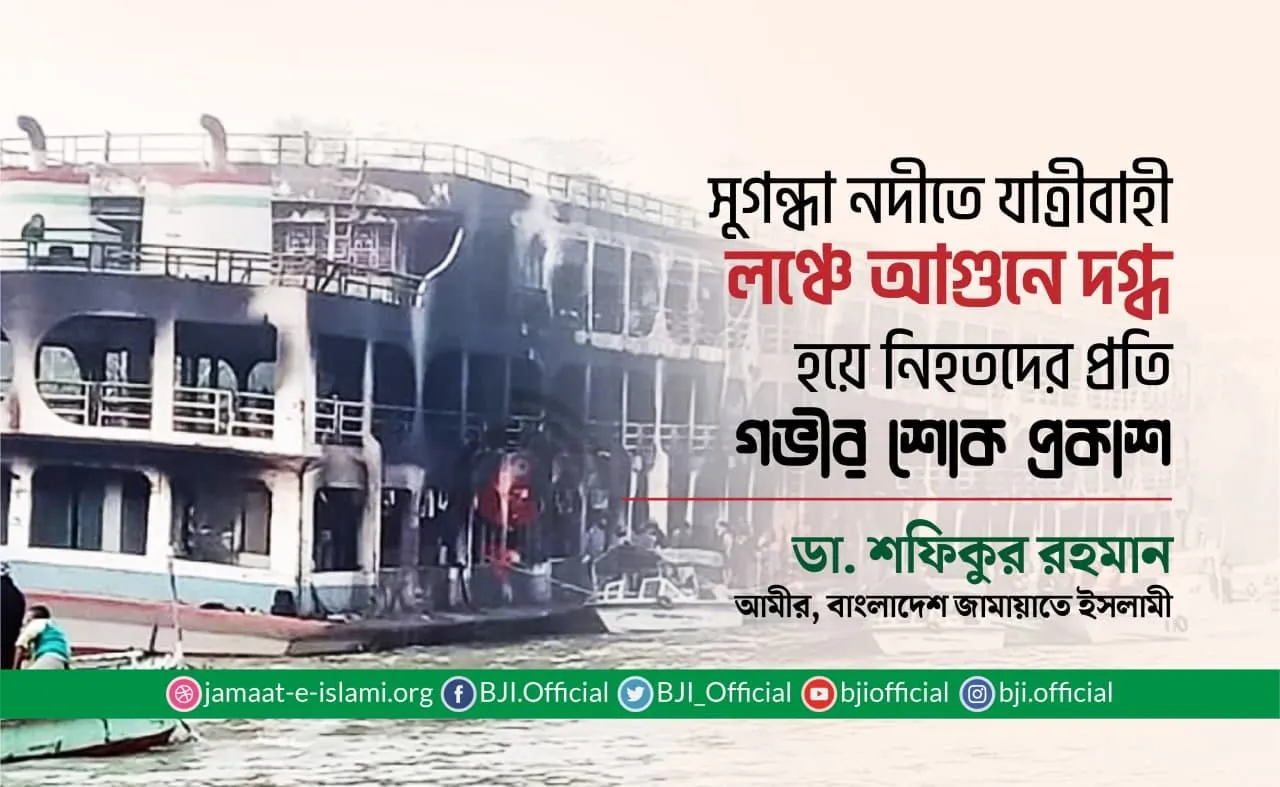 সুগন্ধা নদীতে যাত্রীবাহী লঞ্চে আগুনে দগ্ধ হয়ে নিহতদের প্রতি গভীর শোক প্রকাশ