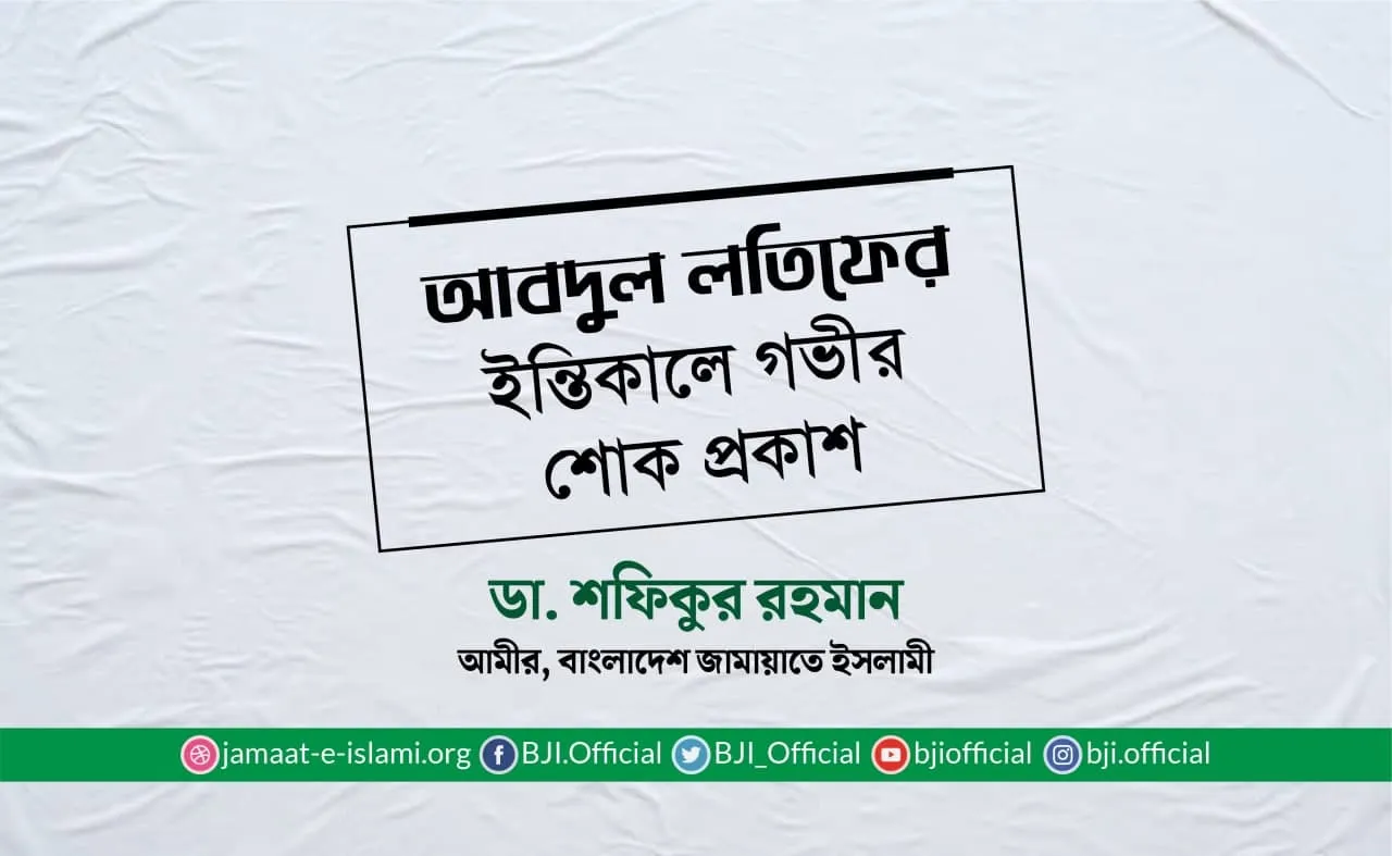আবদুল লতিফের ইন্তিকালে গভীর শোক প্রকাশ