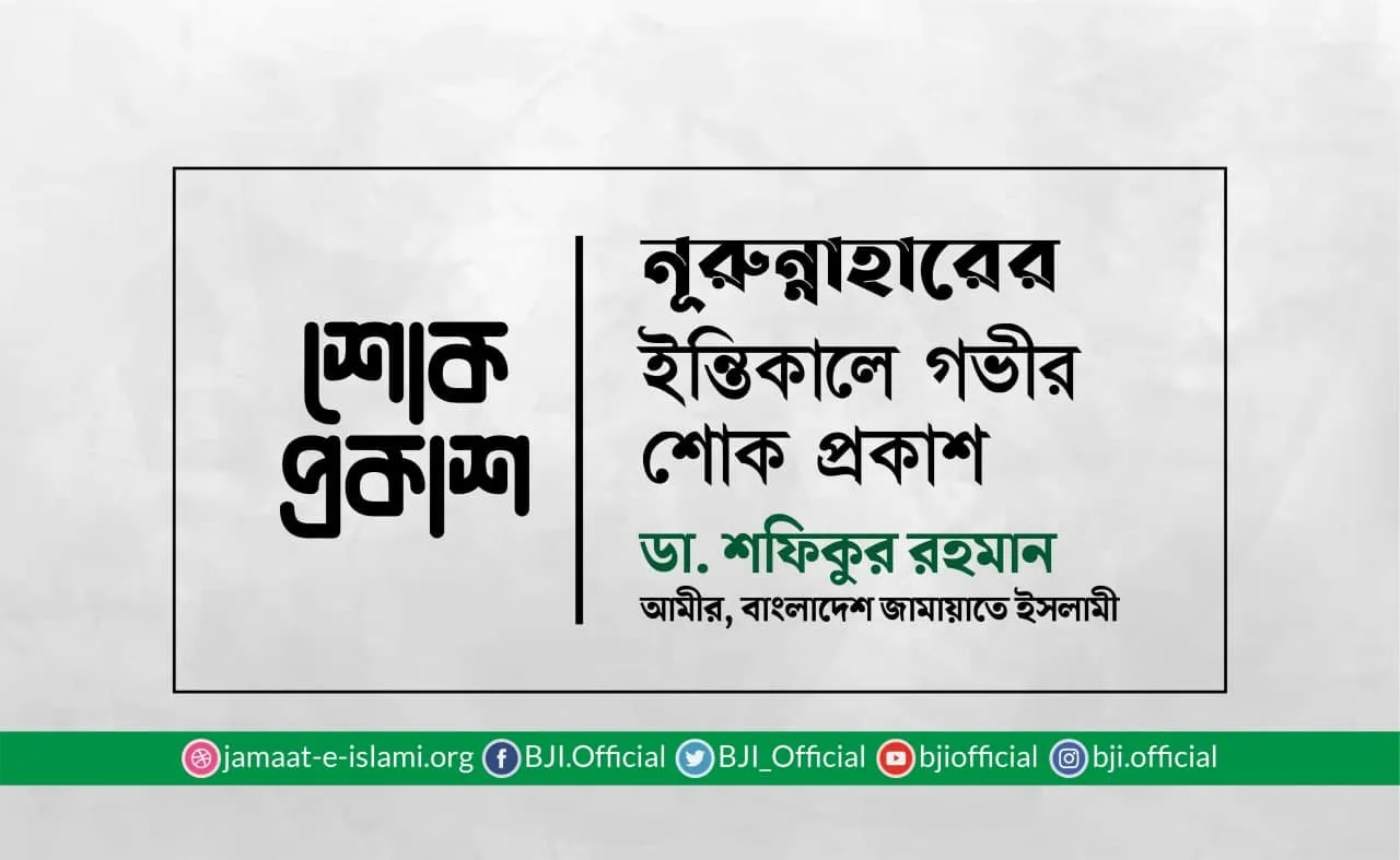 নূরুন্নাহারের ইন্তিকালে গভীর শোক প্রকাশ