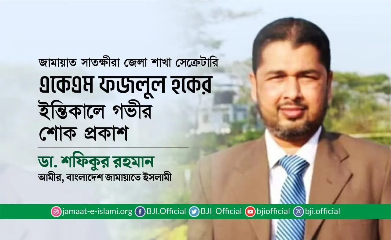 একেএম ফজলুল হকের ইন্তিকালে গভীর শোক প্রকাশ