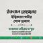 ইকবাল হোসেনের ইন্তিকালে গভীর শোক প্রকাশ