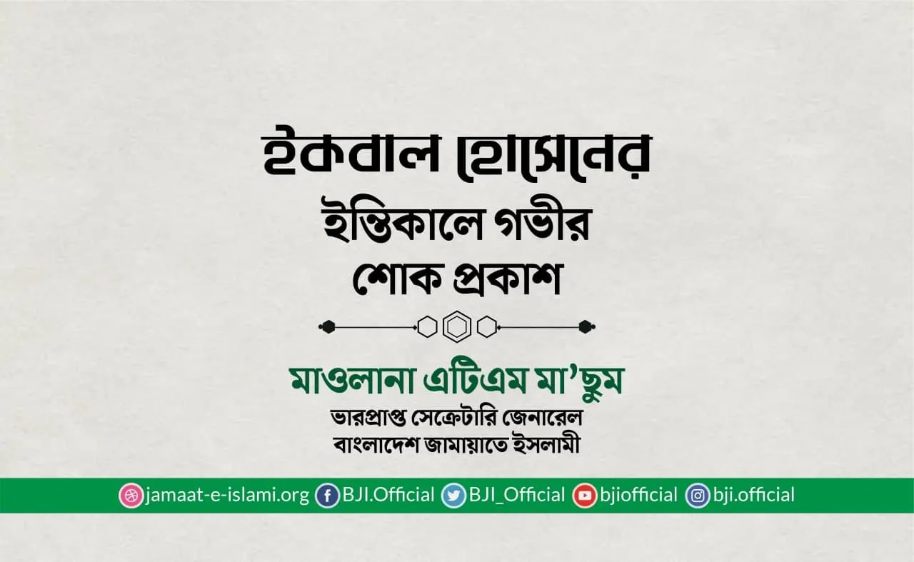 ইকবাল হোসেনের ইন্তিকালে গভীর শোক প্রকাশ