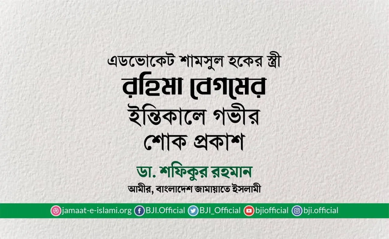 এডভোকেট শামসুল হকের স্ত্রী রহিমা বেগমের ইন্তিকালে গভীর শোক প্রকাশ