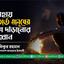 অসহায় শীতার্ত মানুষের পাশে দাঁড়ানোর আহ্বান