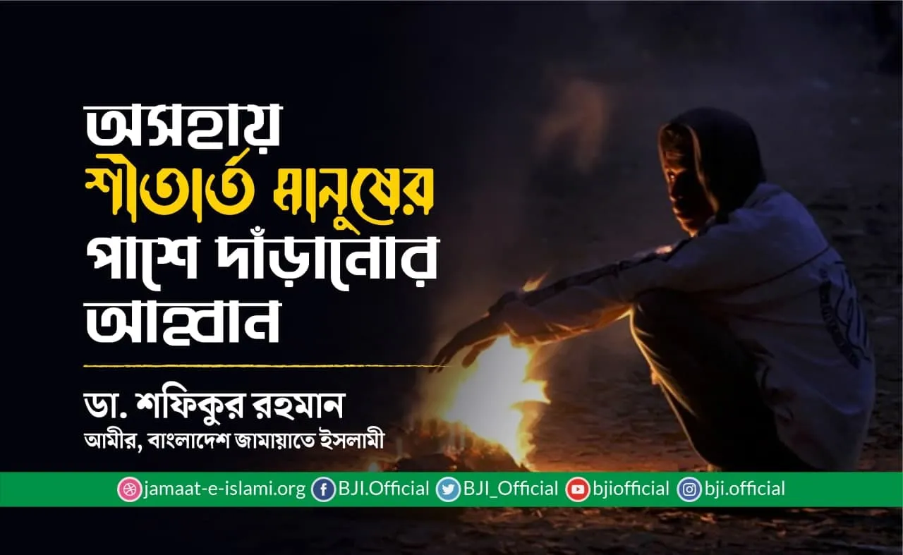 অসহায় শীতার্ত মানুষের পাশে দাঁড়ানোর আহ্বান