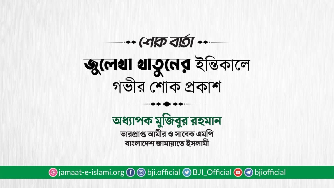 জুলেখা খাতুনের ইন্তিকালে গভীর শোক প্রকাশ