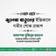 জুলেখা খাতুনের ইন্তিকালে গভীর শোক প্রকাশ