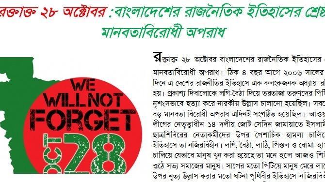 রক্তাক্ত ২৮ অক্টোবর :বাংলাদেশের রাজনৈতিক ইতিহাসের শ্রেষ্ঠ মানবতাবিরোধী অপরাধ
