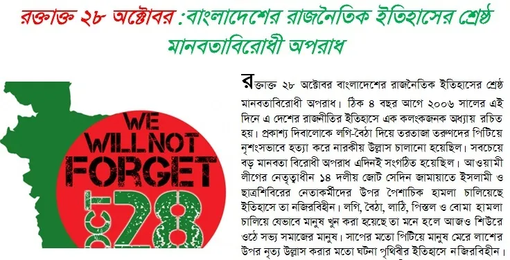 রক্তাক্ত ২৮ অক্টোবর :বাংলাদেশের রাজনৈতিক ইতিহাসের শ্রেষ্ঠ মানবতাবিরোধী অপরাধ