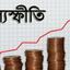 নিয়ন্ত্রণে নেই মূল্যস্ফীতি