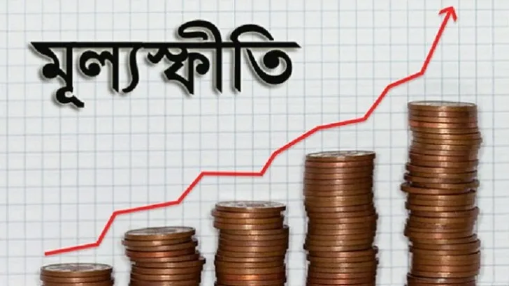 নিয়ন্ত্রণে নেই মূল্যস্ফীতি