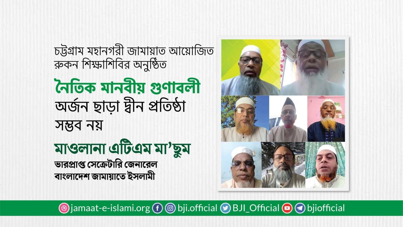 নৈতিক মানবীয় গুণাবলী অর্জন ছাড়া দ্বীন প্রতিষ্ঠা সম্ভব নয়- মাওলানা এটিএম মা’ছুম