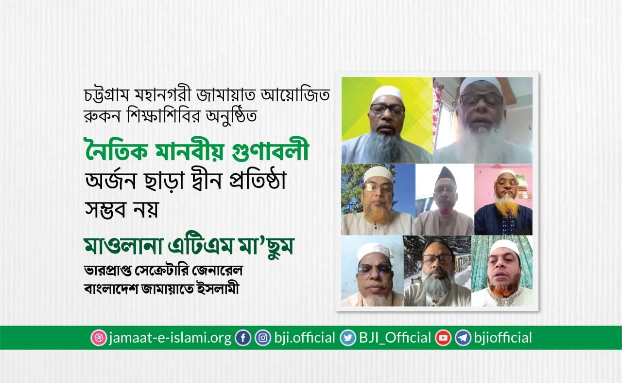 নৈতিক মানবীয় গুণাবলী অর্জন ছাড়া দ্বীন প্রতিষ্ঠা সম্ভব নয়- মাওলানা এটিএম মা’ছুম
