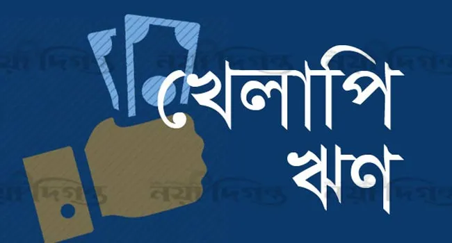 খেলাপি ঋণে ভারাক্রান্ত ২২ ব্যাংকের ক্ষেত্রে কড়াকড়ি