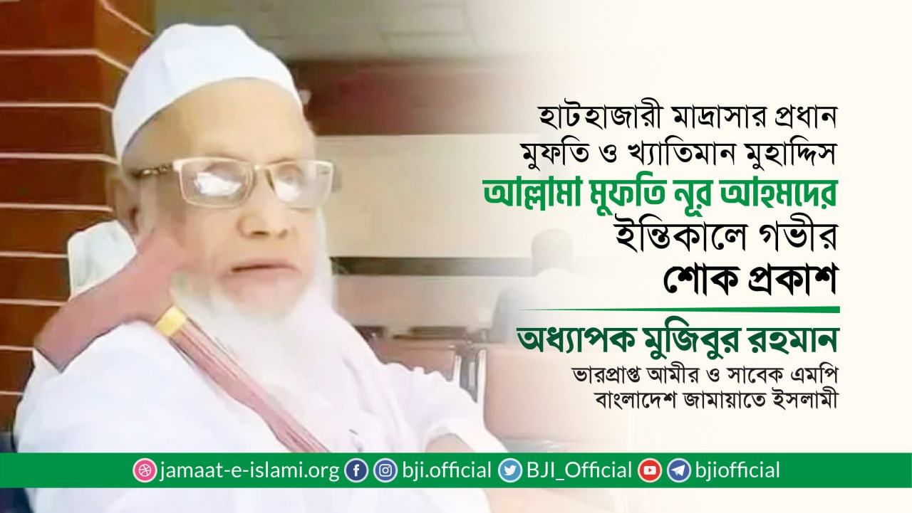 হাটহাজারী মাদ্রাসার প্রধান মুফতি ও খ্যাতিমান মুহাদ্দিস আল্লামা মুফতি নূর আহমদের ইন্তিকালে গভীর শোক প্রকাশ