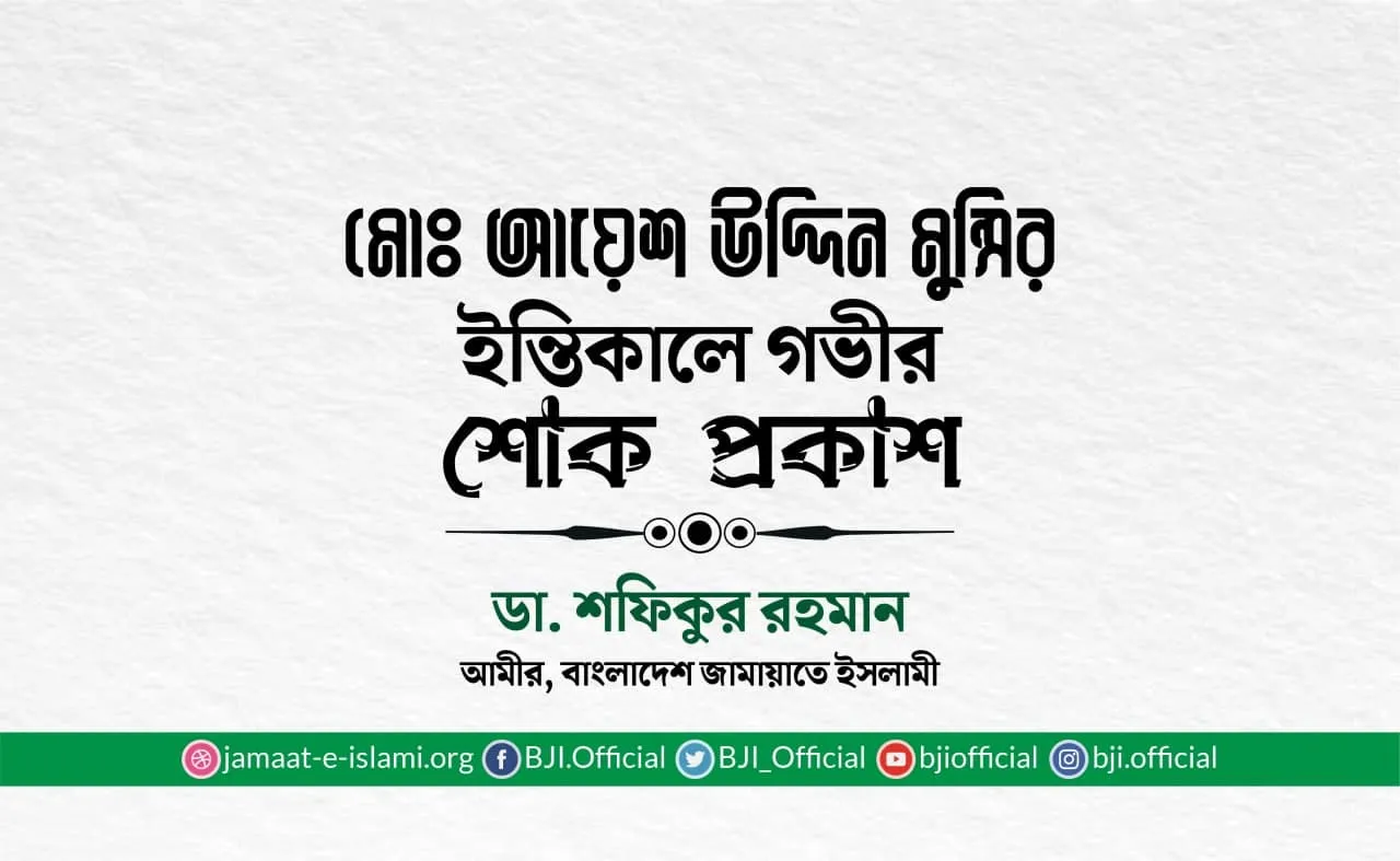 মোঃ আয়েশ উদ্দিন মুন্সির ইন্তিকালে গভীর শোক প্রকাশ