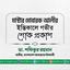 মাস্টার মোবারক আলীর ইন্তিকালে গভীর শোক প্রকাশ