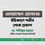 তোজাম্মেল হোসেনের ইন্তিকালে গভীর শোক প্রকাশ