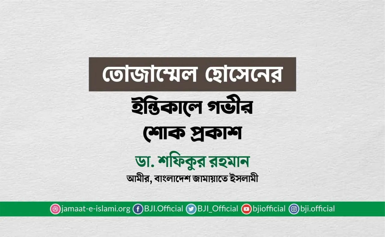 তোজাম্মেল হোসেনের ইন্তিকালে গভীর শোক প্রকাশ