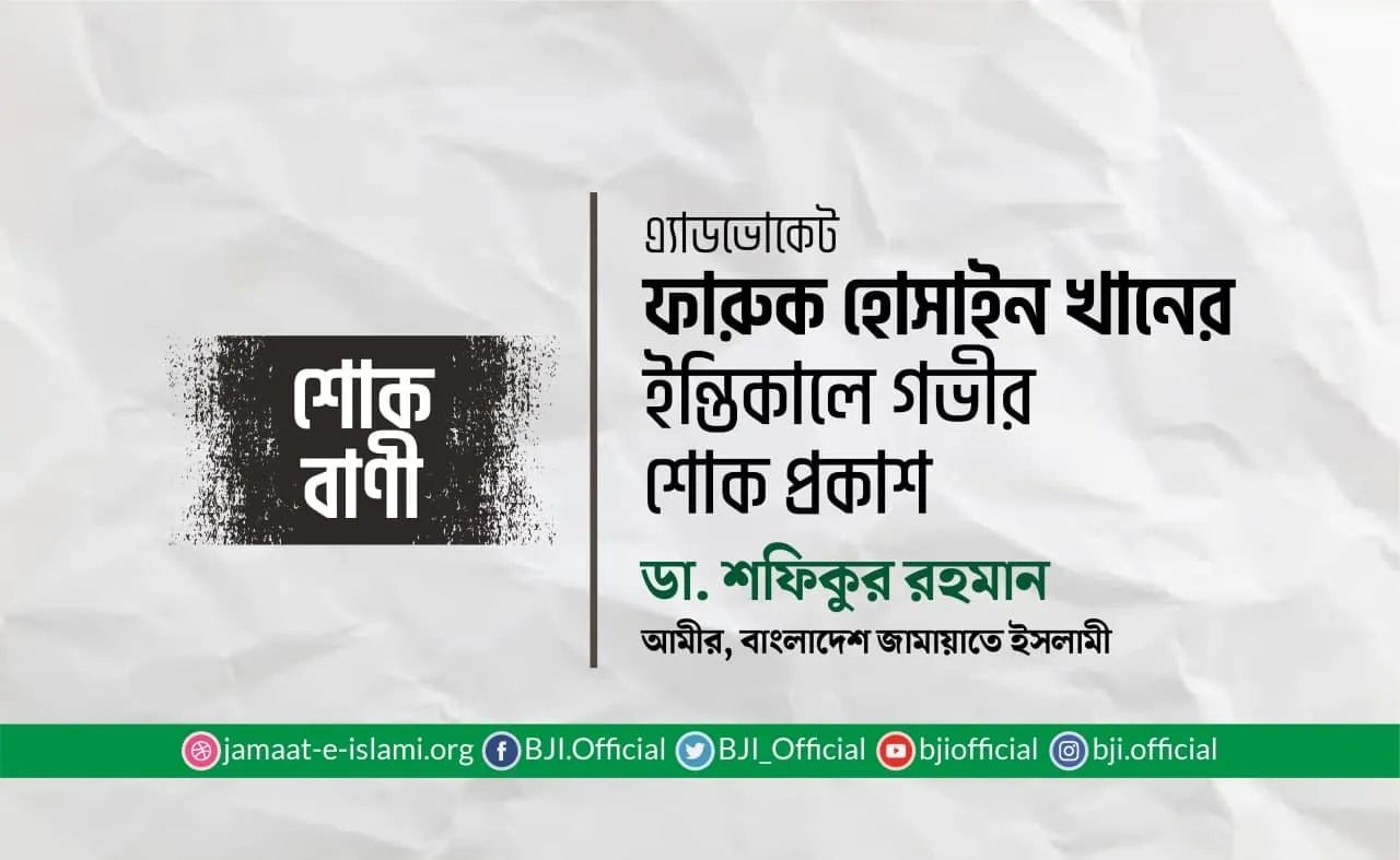 এ্যাডভোকেট ফারুক হোসাইন খানের ইন্তিকালে গভীর শোক প্রকাশ