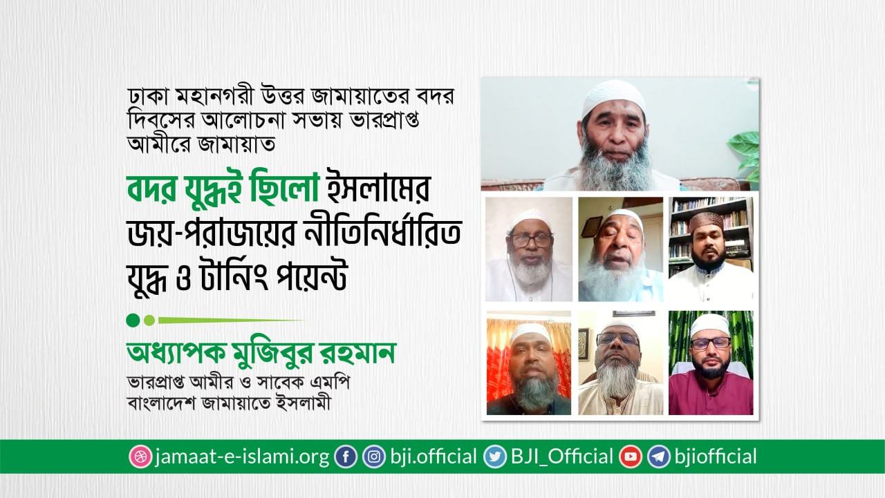 বদর যুদ্ধই ছিলো ইসলামের জয়-পরাজয়ের নীতিনির্ধারিত যুদ্ধ ও টার্নিং পয়েন্ট- অধ্যাপক মুজিবুর রহমান