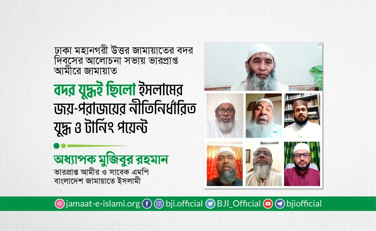 বদর যুদ্ধই ছিলো ইসলামের জয়-পরাজয়ের নীতিনির্ধারিত যুদ্ধ ও টার্নিং পয়েন্ট- অধ্যাপক মুজিবুর রহমান
