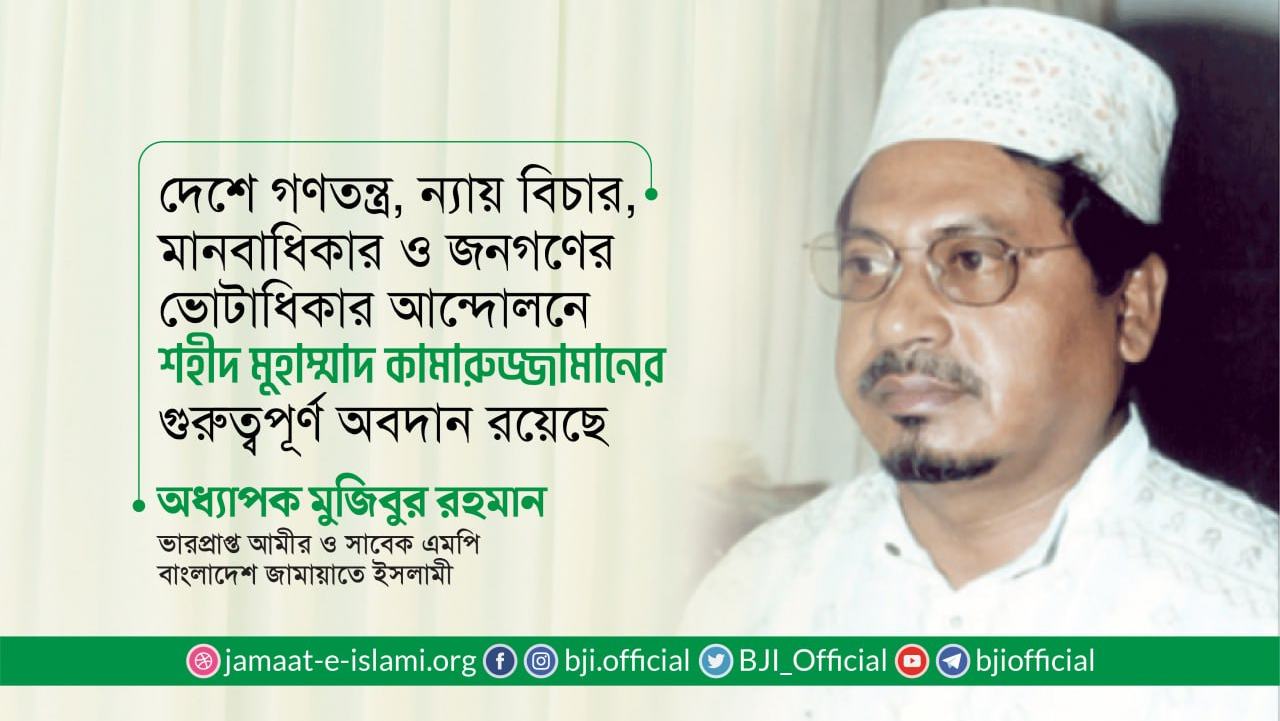 দেশে গণতন্ত্র, ন্যায় বিচার, মানবাধিকার ও জনগণের ভোটাধিকার আন্দোলনে শহীদ মুহাম্মদ কামারুজ্জামানের গুরুত্বপূর্ণ অবদান রয়েছে