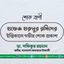হাফেজ হারুনুর রশিদের ইন্তিকালে গভীর শোক প্রকাশ