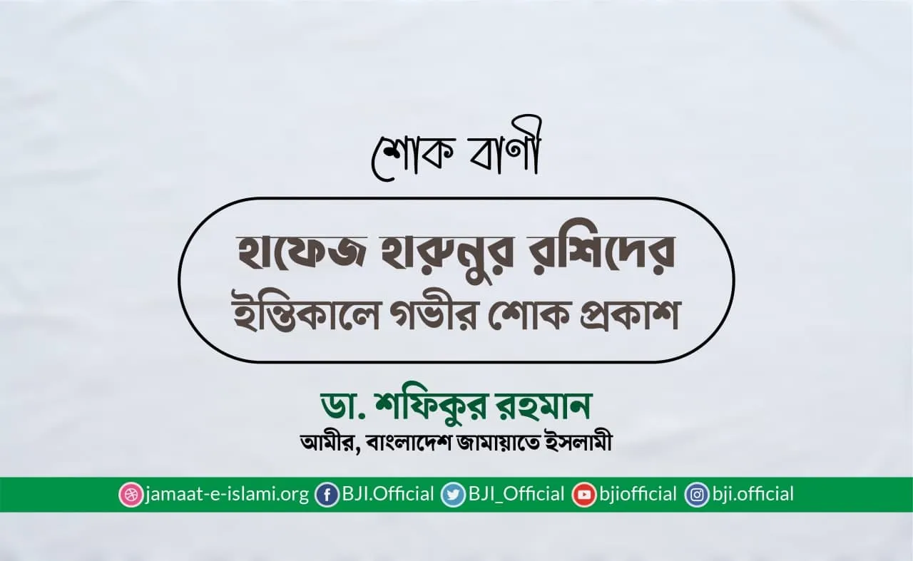 হাফেজ হারুনুর রশিদের ইন্তিকালে গভীর শোক প্রকাশ
