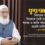 কুরআনের বিধানের আলোকে নিজেকে তৈরী করে দেশ, সমাজ ও জাতি গঠনে আমরা প্রচেষ্টা চালিয়ে যাবো