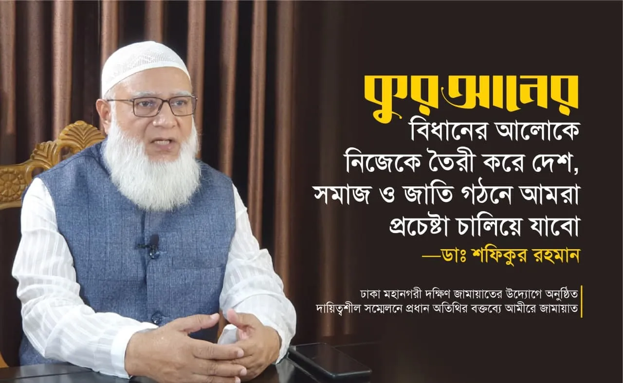 কুরআনের বিধানের আলোকে নিজেকে তৈরী করে দেশ, সমাজ ও জাতি গঠনে আমরা প্রচেষ্টা চালিয়ে যাবো