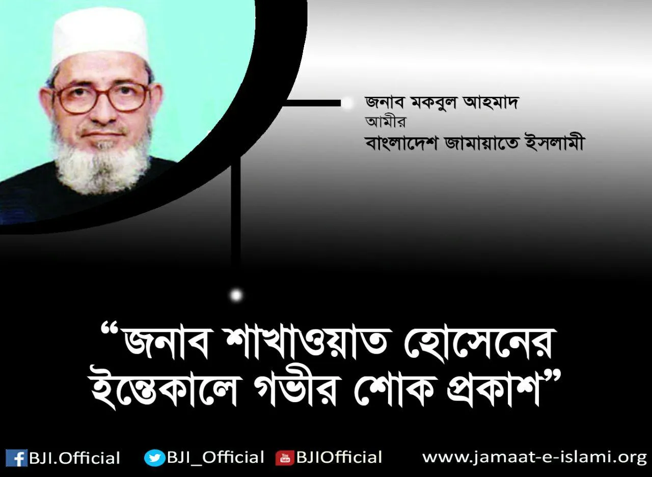 জনাব শাখাওয়াত হোসেনের ইন্তেকালে গভীর শোক প্রকাশ