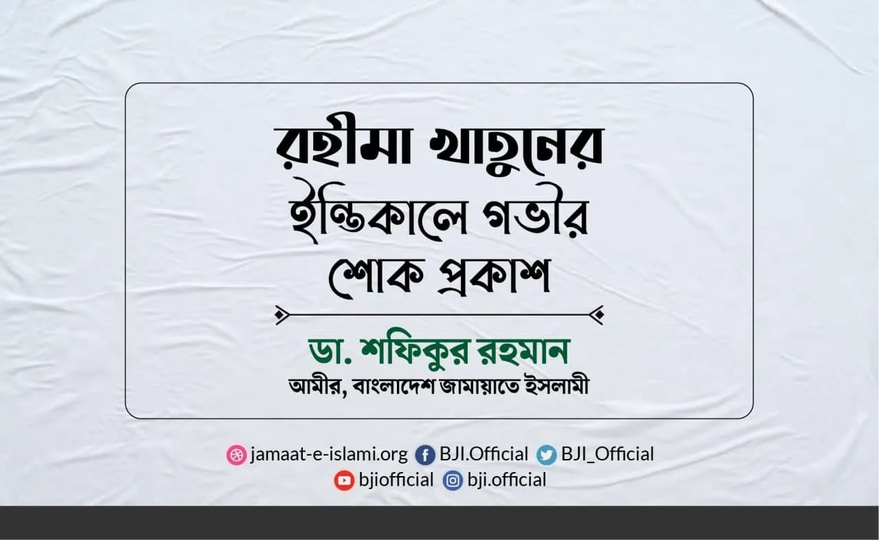 রহীমা খাতুনের ইন্তিকালে গভীর শোক প্রকাশ