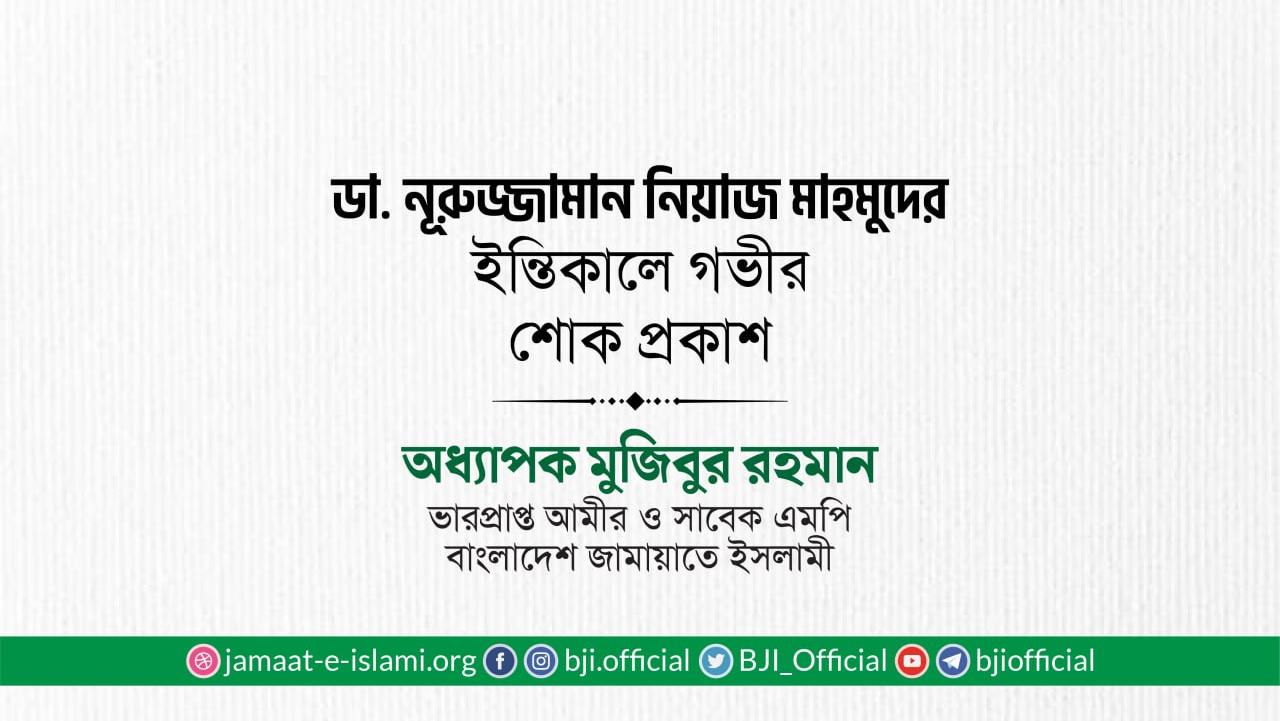 ডা. নূরুজ্জামান নিয়াজ মাহমুদের ইন্তিকালে গভীর শোক প্রকাশ