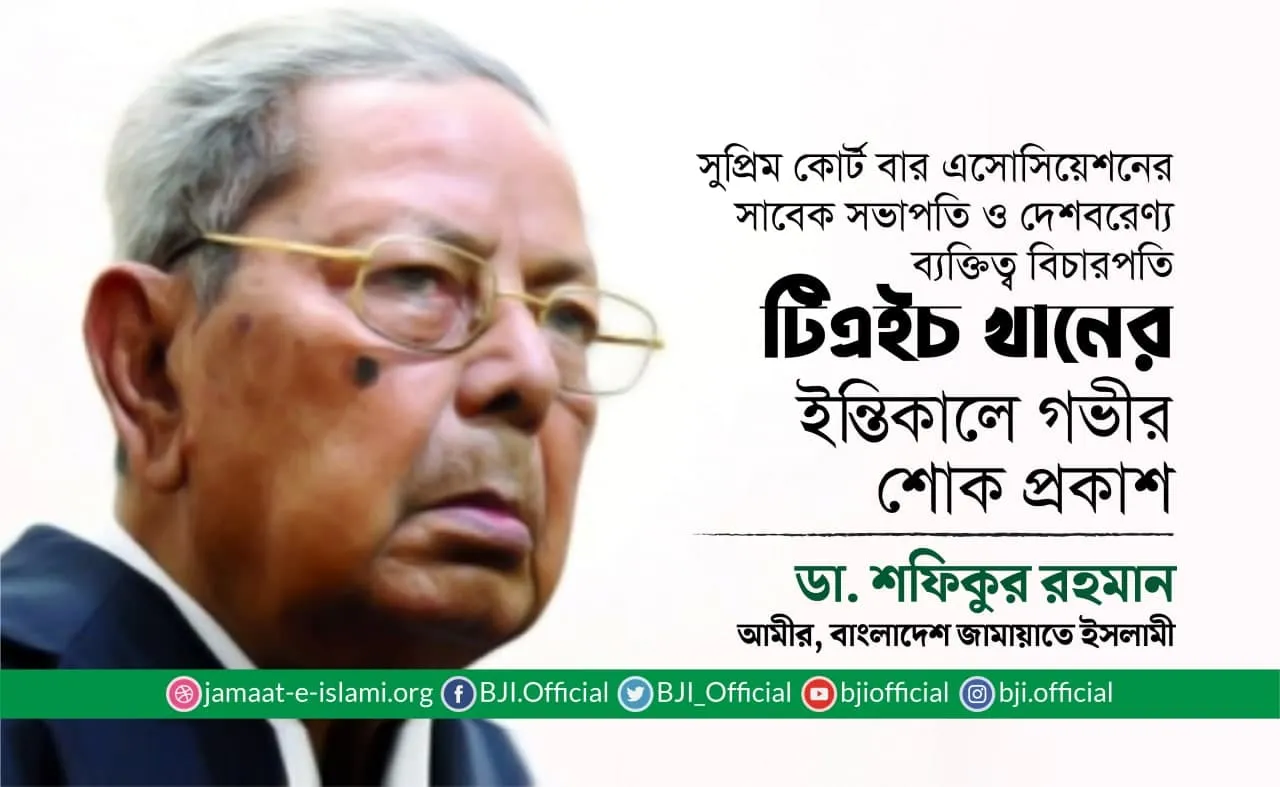 বিচারপতি টিএইচ খানের ইন্তিকালে গভীর শোক প্রকাশ