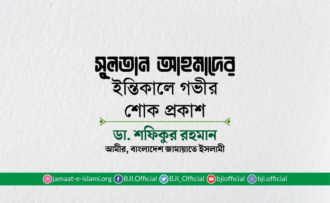 সুলতান আহমাদের ইন্তিকালে গভীর শোক প্রকাশ