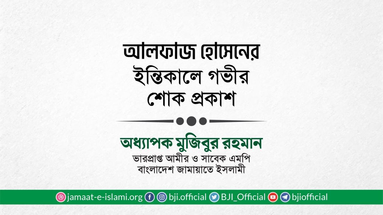 আলফাজ হোসেনের ইন্তিকালে গভীর শোক প্রকাশ