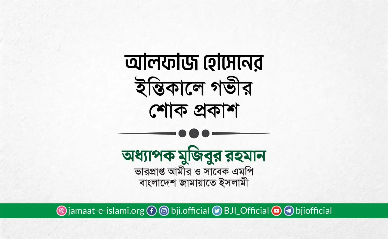 আলফাজ হোসেনের ইন্তিকালে গভীর শোক প্রকাশ