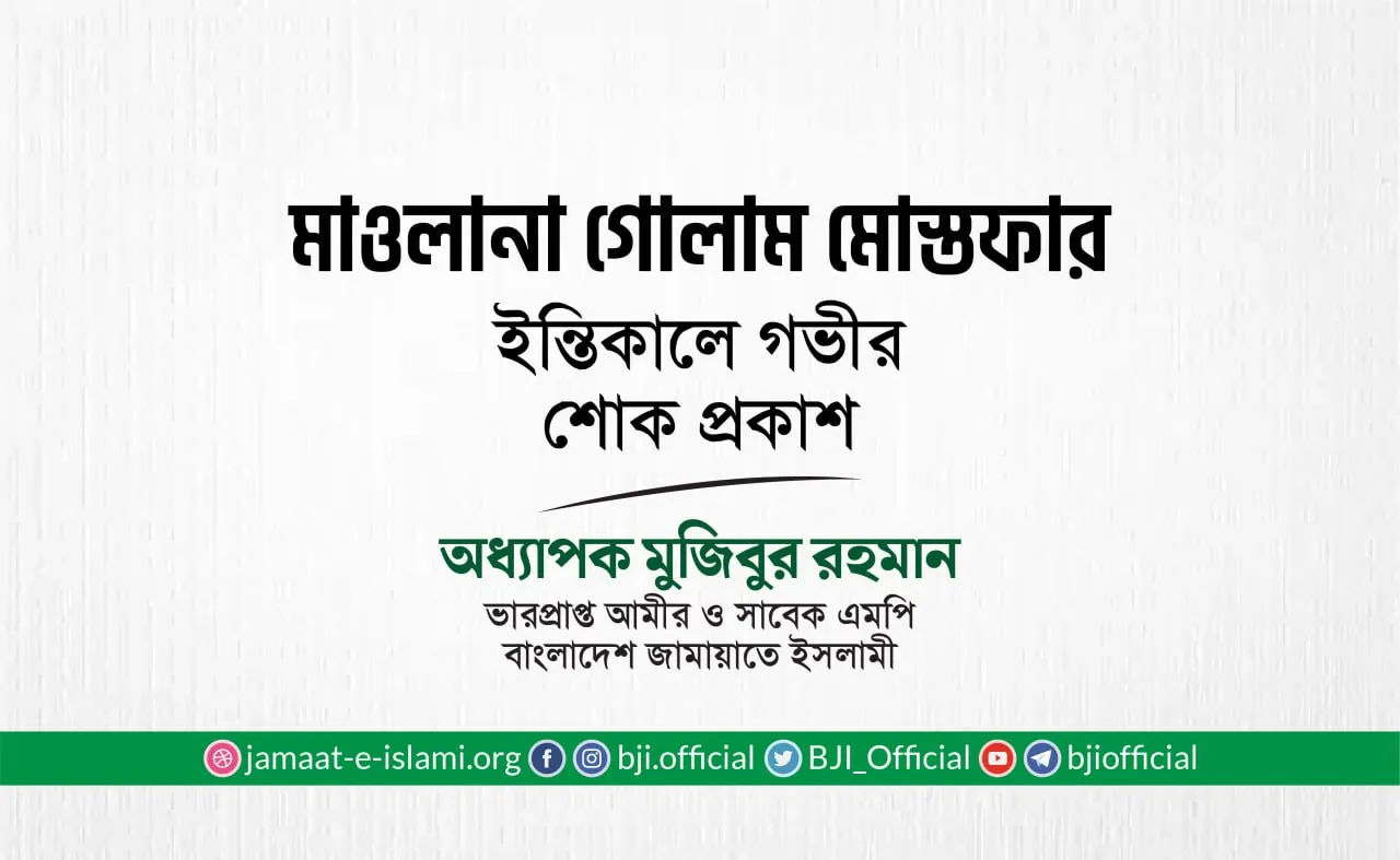 মাওলানা গোলাম মোস্তফার ইন্তিকালে গভীর শোক প্রকাশ
