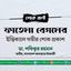 ফাতেমা বেগমের ইন্তিকালে গভীর শোক প্রকাশ