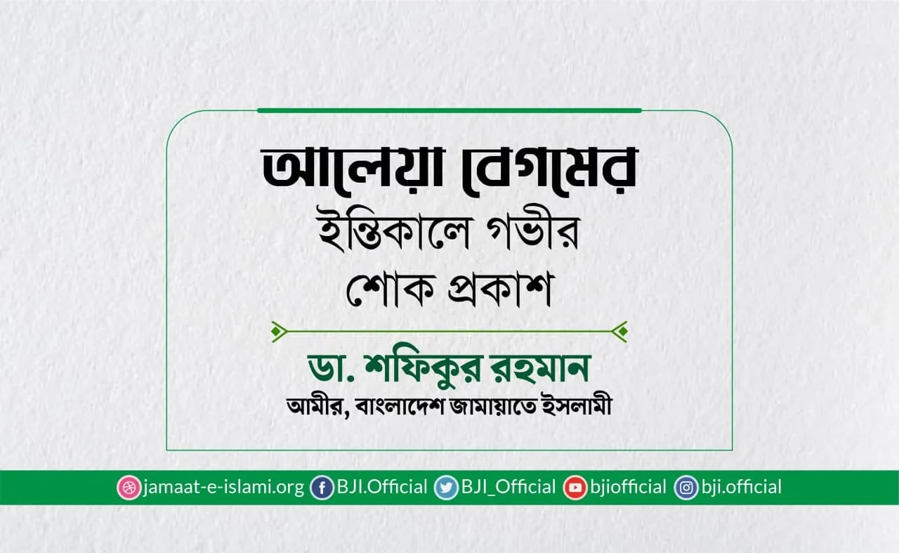 আলেয়া বেগমের ইন্তিকালে গভীর শোক প্রকাশ