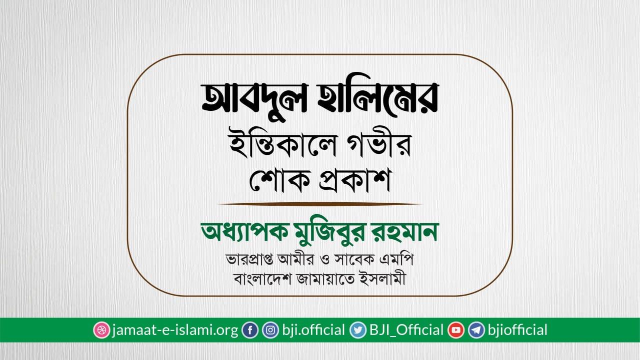জনাব আবদুল হালিমের ইন্তিকালে গভীর শোক প্রকাশ