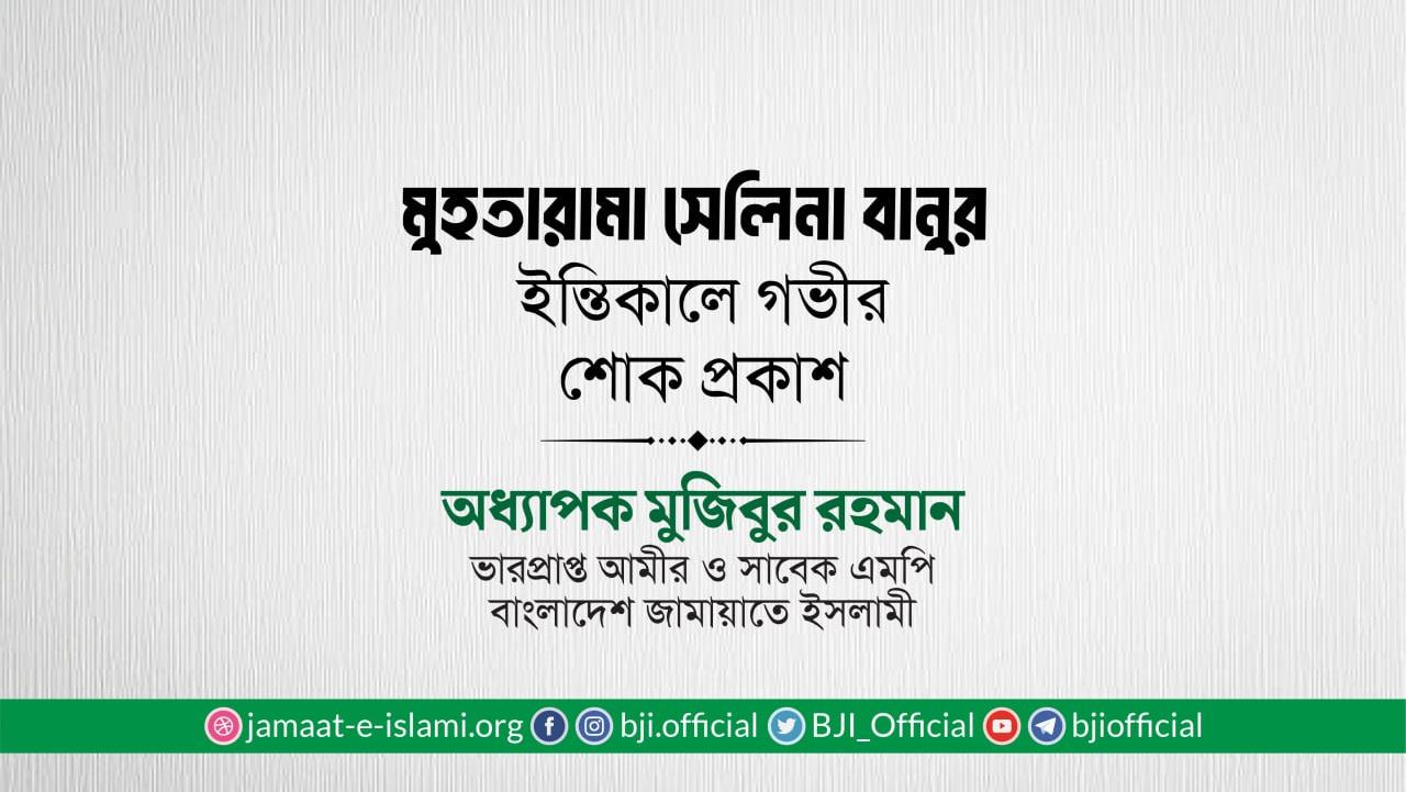 মুহতারামা সেলিনা বানুর ইন্তিকালে গভীর শোক প্রকাশ