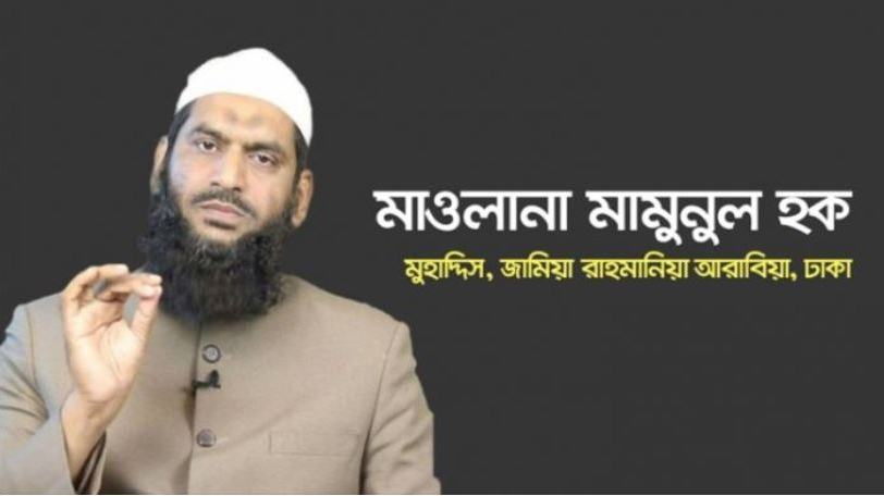 মুফতি মাওলানা মুহাম্মাদ মামুনুল হক...
