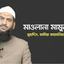 মুফতি মাওলানা মুহাম্মাদ মামুনুল হক...