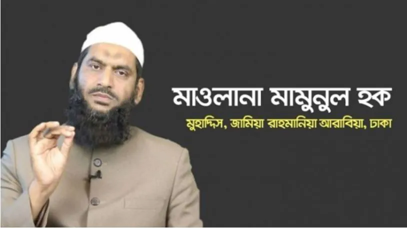 মুফতি মাওলানা মুহাম্মাদ মামুনুল হক...
