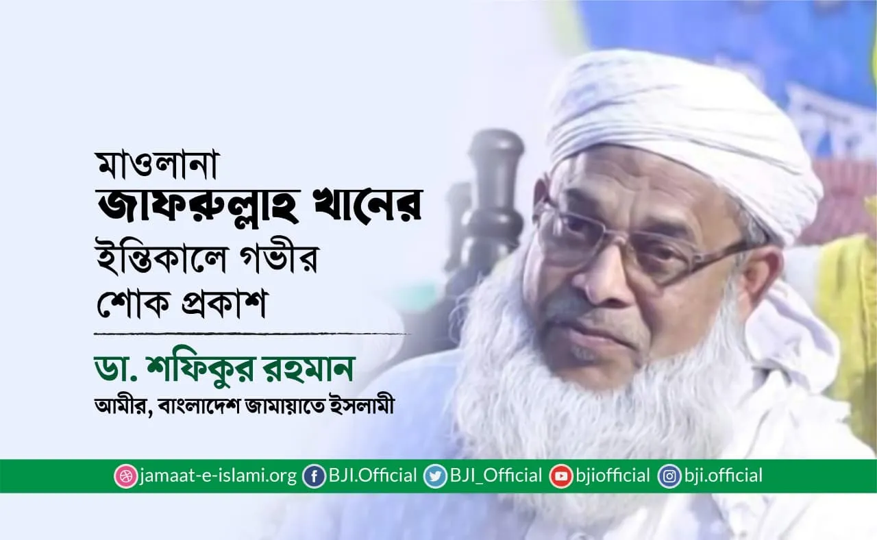 মাওলানা জাফরুল্লাহ খানের ইন্তিকালে গভীর শোক প্রকাশ