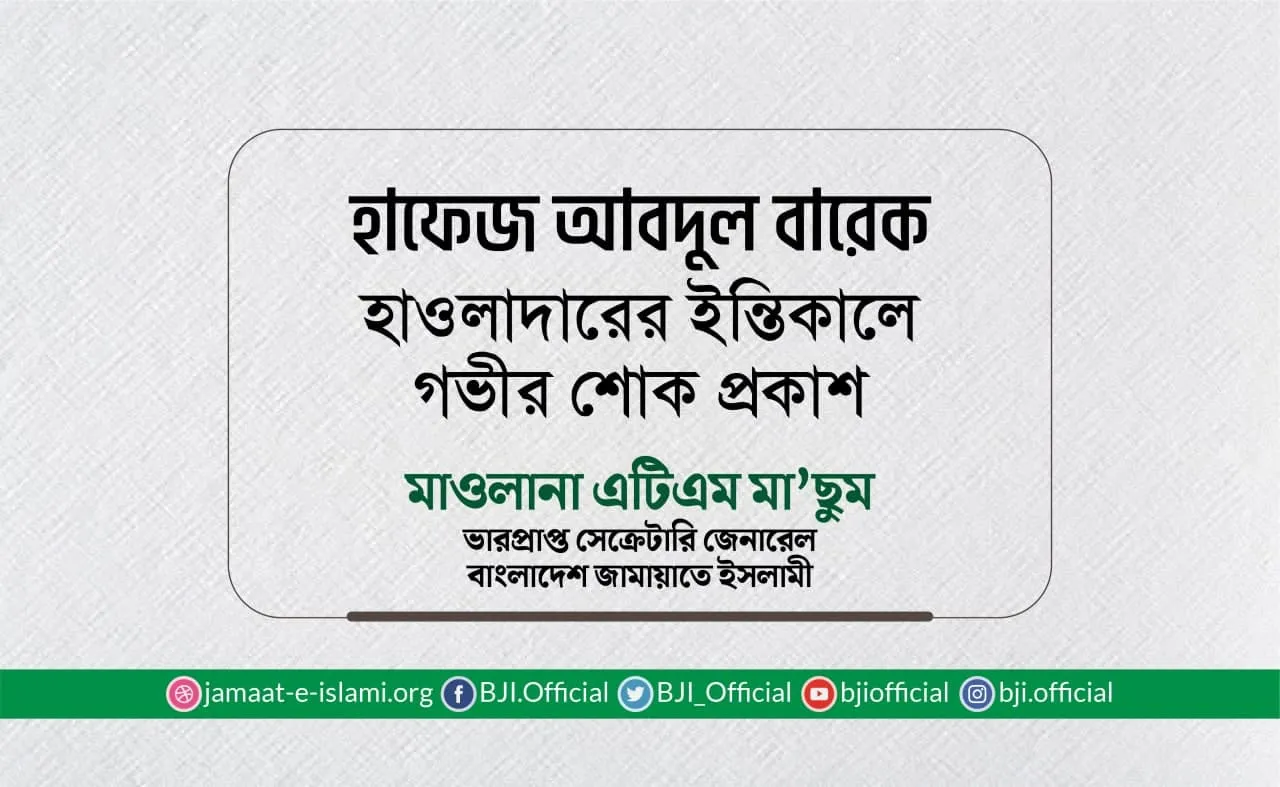 হাফেজ আবদুল বারেক হাওলাদারের ইন্তিকালে গভীর শোক প্রকাশ